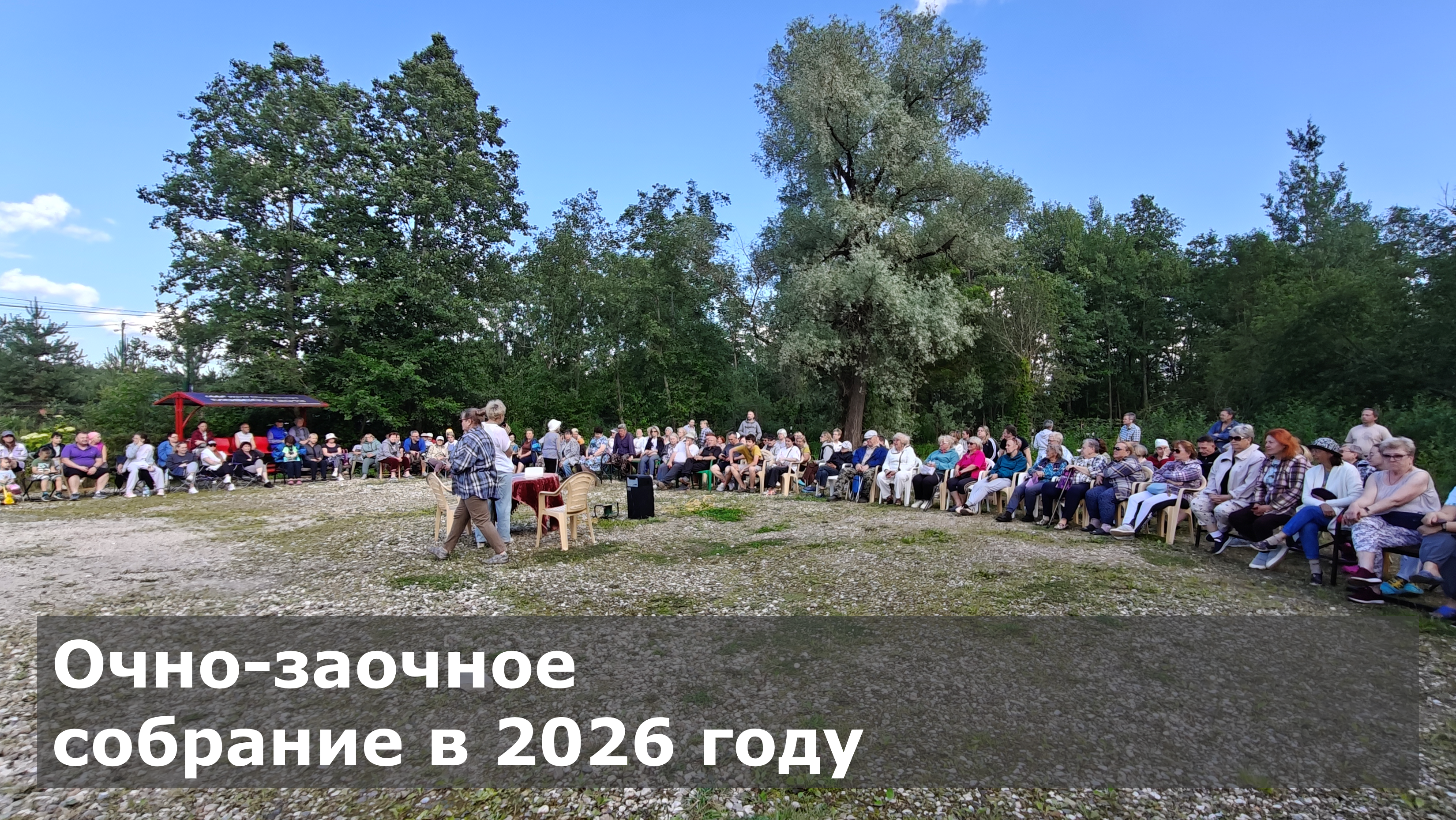 Собрание в 2026 году