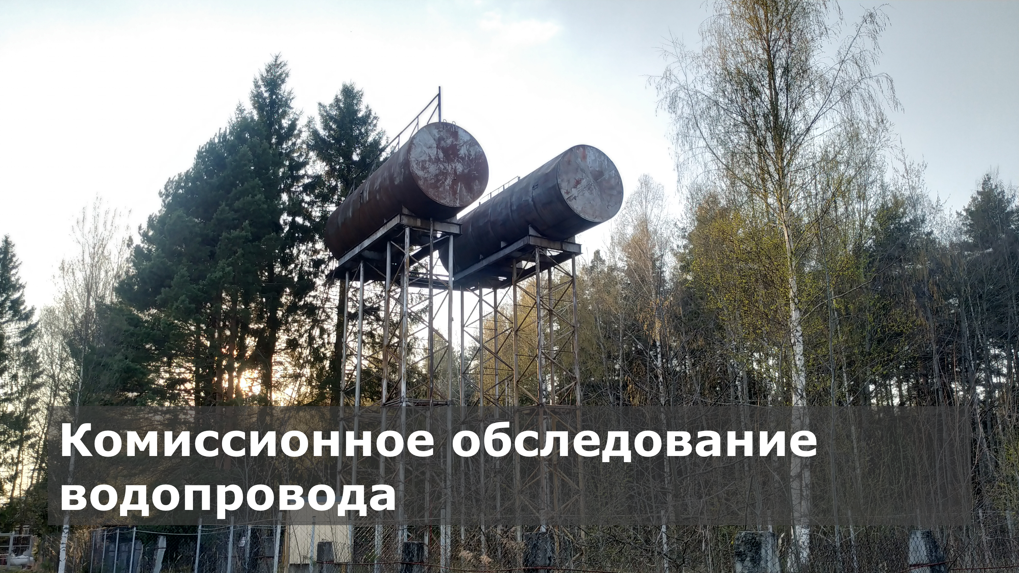 Комиссионное обследование водопровода