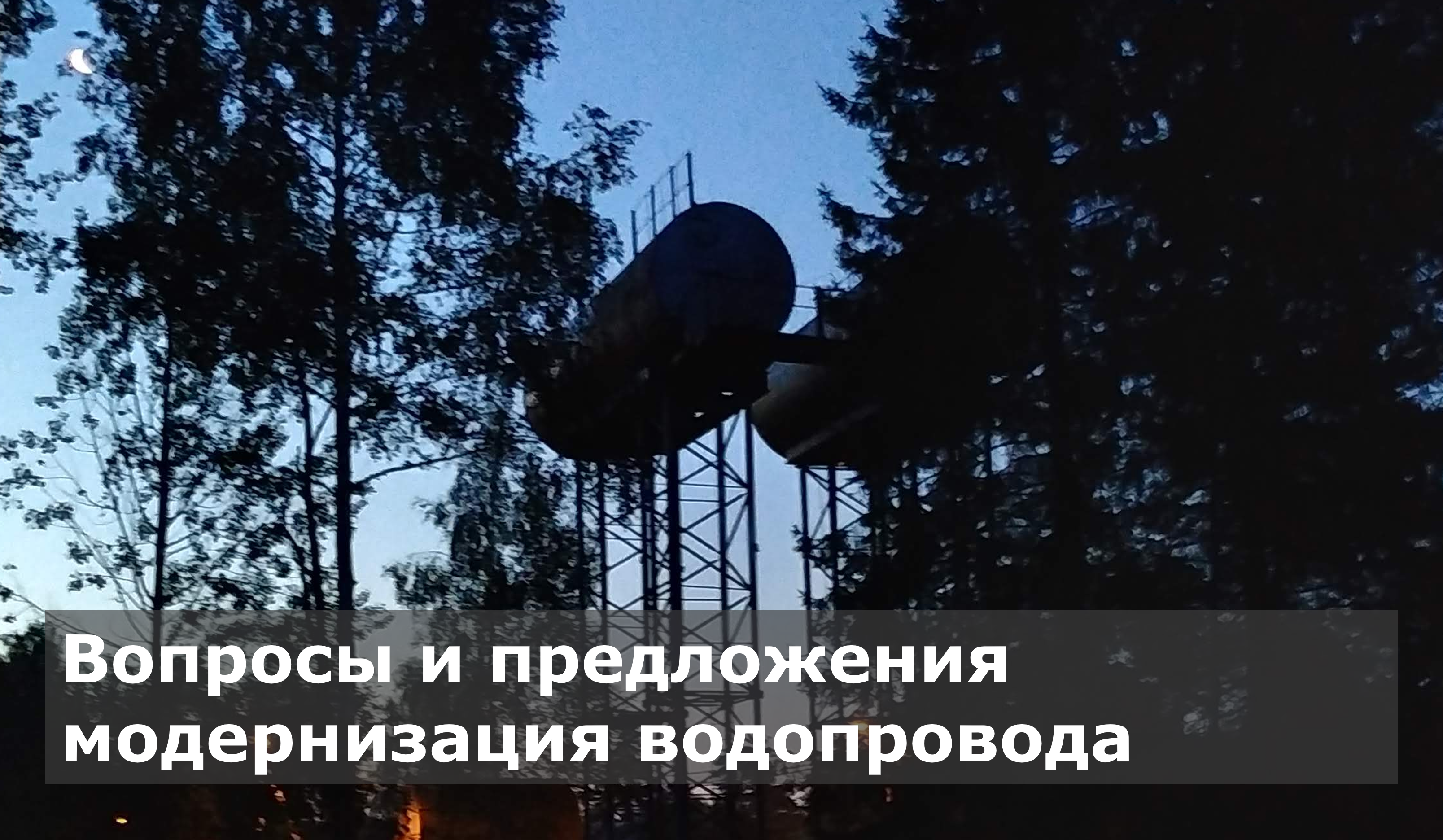 Модернизация водопровода: вопросы и предложения